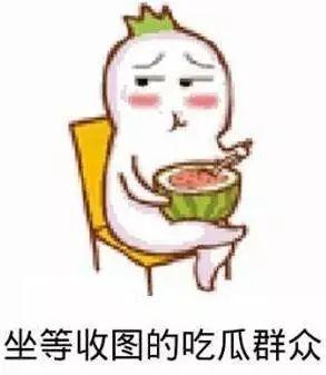 吃瓜表情包去掉西瓜,不食“瓜”味
